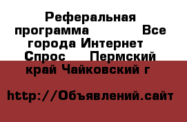 Реферальная программа Admitad - Все города Интернет » Спрос   . Пермский край,Чайковский г.